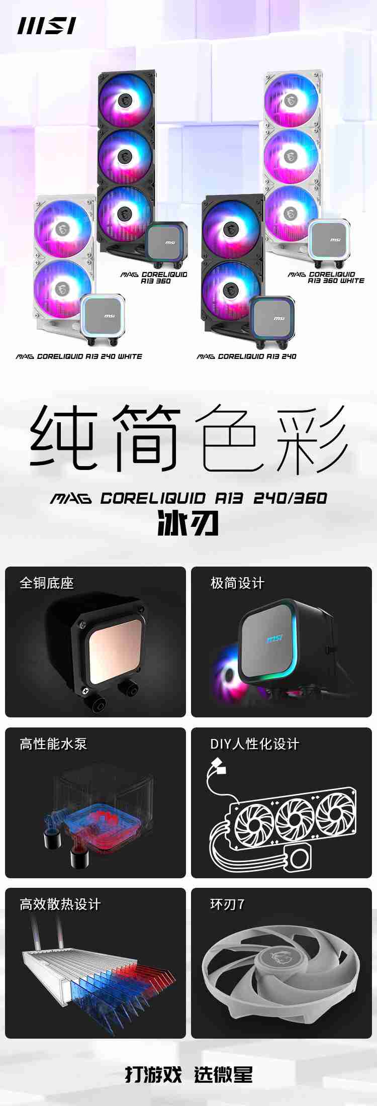 微星预告 MAG CORELIQUID A13 水冷新品，360 款预计 4XX 元