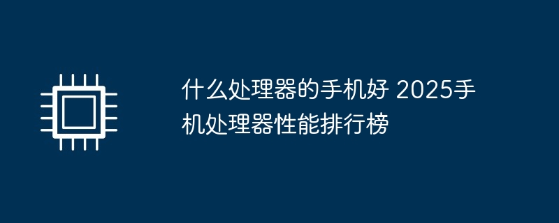 小米手机玩游戏什么处理器好（玩游戏.小米.处理器.手机.....）