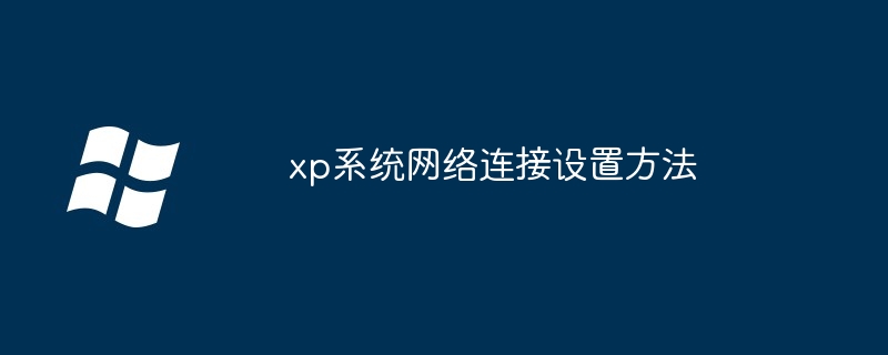 xp系统如何还原出厂设置