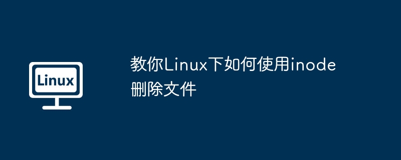 教你linux下如何使用inode删除文件