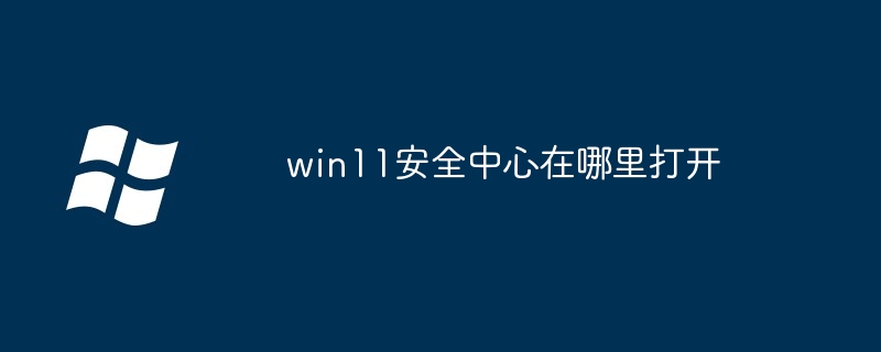 win11安全中心在哪里打开