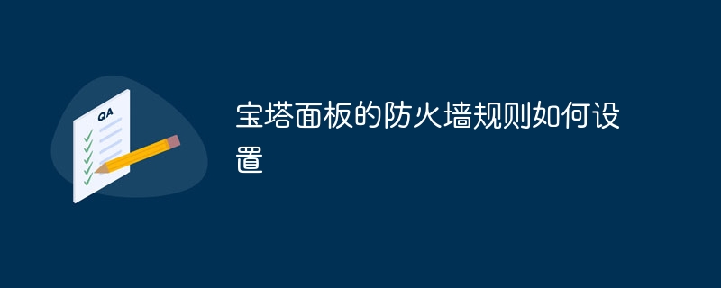 宝塔面板的防火墙规则如何设置