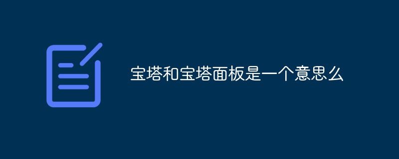 宝塔面板可以更换服务器吗