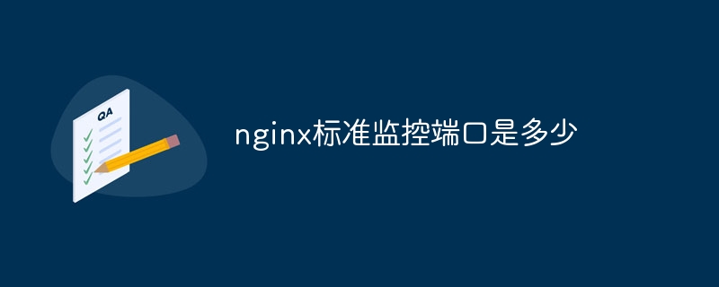 nginx监控所有服务器的请求是什么