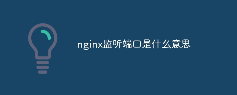 nginx监听端口是什么意思