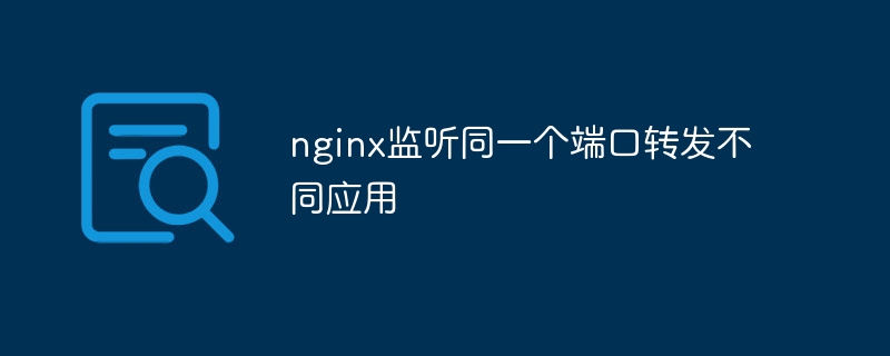 nginx监听同一个端口转发不同应用