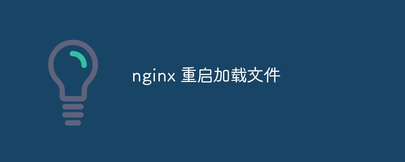 nginx 重启加载文件