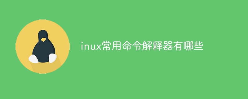 inux常用命令解释器有哪些(解释,常用命令,有哪些,inux....)