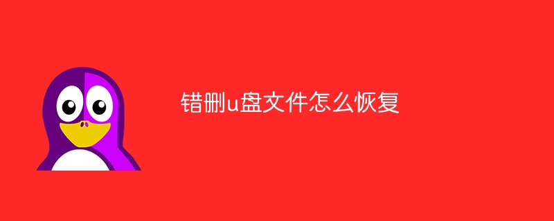 错删u盘文件怎么恢复(恢复,文件,错删....)