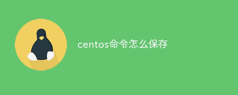 centos命令怎么保存(命令,保存,centos....)