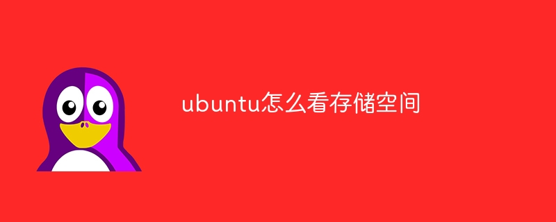 ubuntu怎么看存储空间(怎么看,存储空间,ubuntu....)