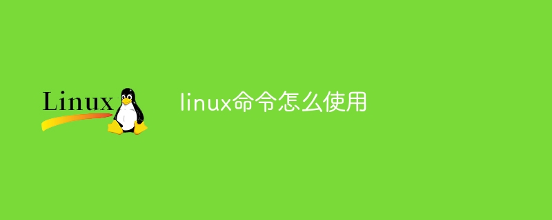 linux命令怎么使用(命令,linux....)