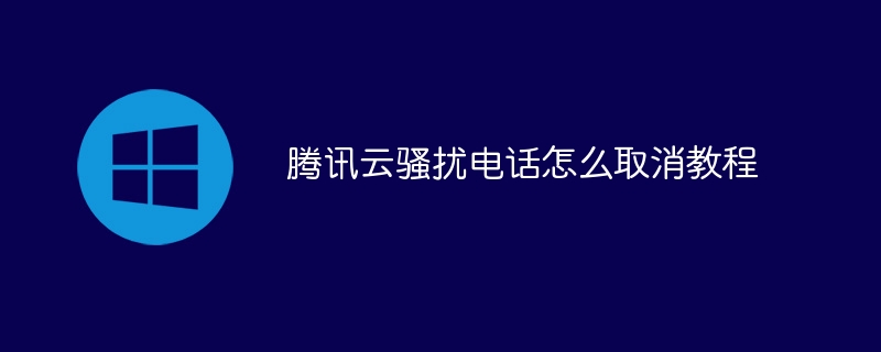 腾讯云骚扰电话怎么取消教程