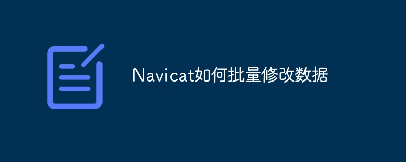 Navicat如何查看连接属性中的密码？