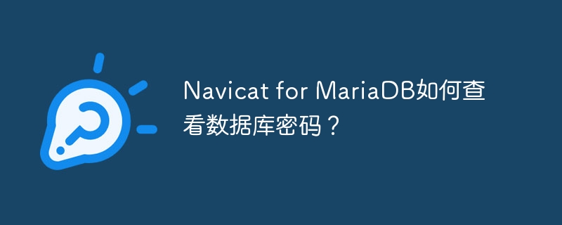 如何在Navicat中查看已保存的数据库密码？