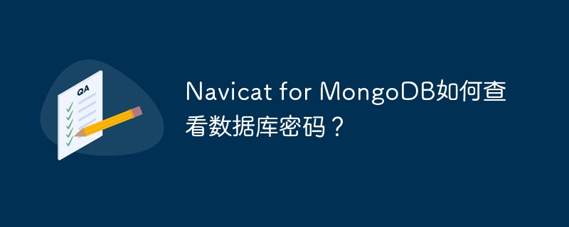 Navicat for MongoDB如何查看数据库密码？