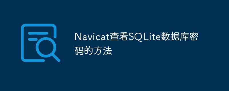 Navicat查看MySQL数据库密码的方法