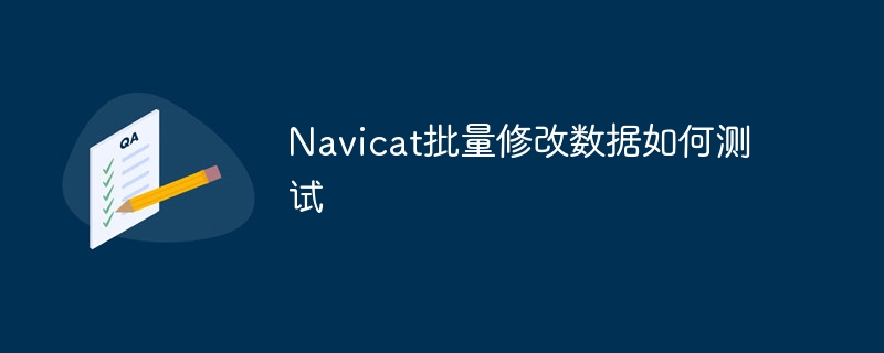 Navicat 连接达梦数据库的性能如何