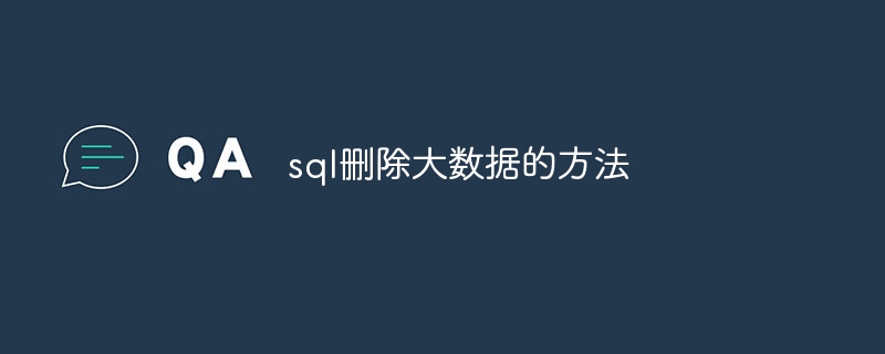 sql删除大数据的方法