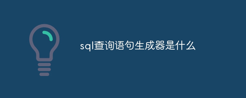 sql查询语句生成器是什么