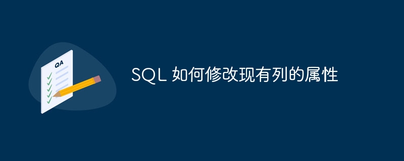 SQL 如何修改现有列的属性