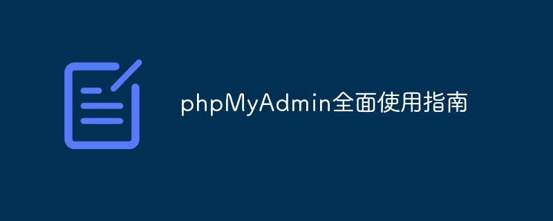 phpMyAdmin全面使用指南