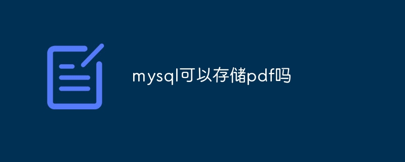 mysql可以存储pdf吗