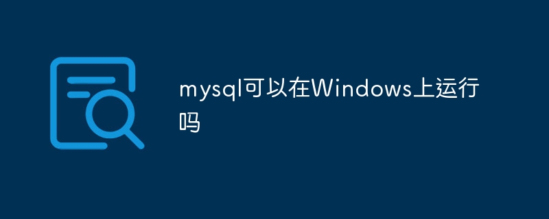 mysql可以在没有互联网的情况下运行吗