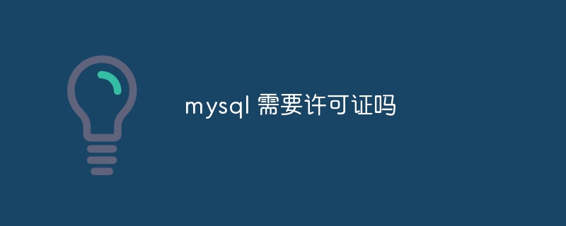 mysql 需要许可证吗