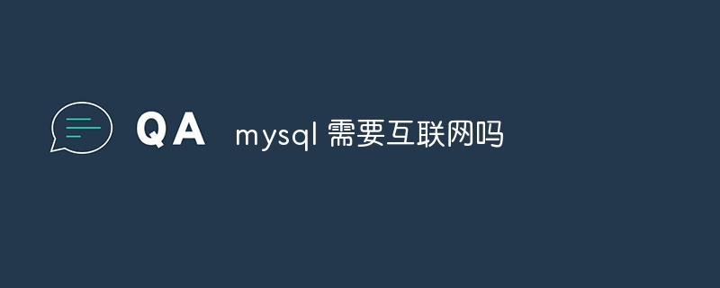 mysql 需要互联网吗