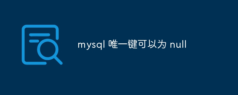 mysql 唯一键可以为 null