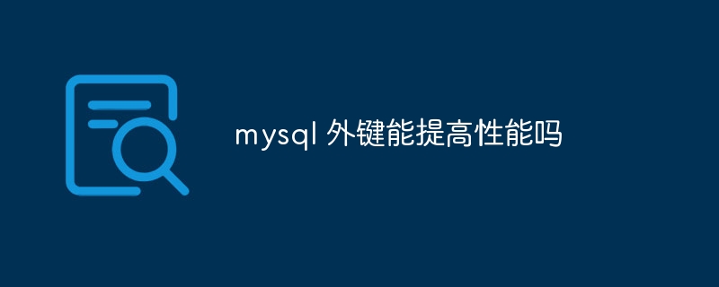 mysql 外键能提高性能吗