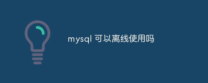 mysql 可以存储数组吗