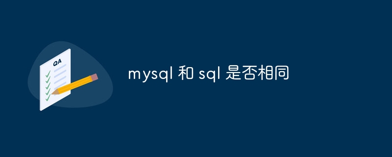 mysql 和 sql 是否相同