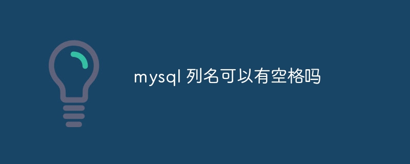 mysql 列名可以有空格吗