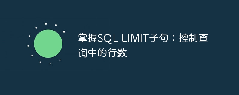 掌握sql limit子句：控制查询中的行数