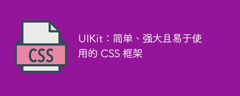 uikit：简单、强大且易于使用的 css 框架