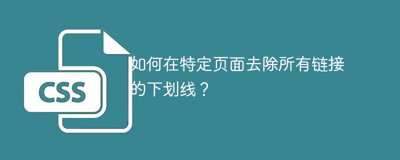 如何在特定页面去除所有链接的下划线？