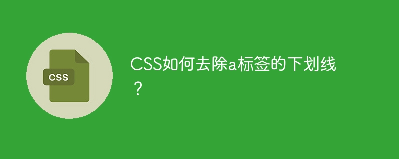 CSS如何去除a标签的下划线？