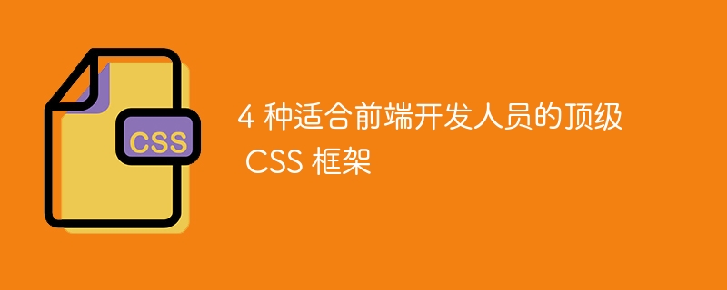 4 种适合前端开发人员的顶级 css 框架