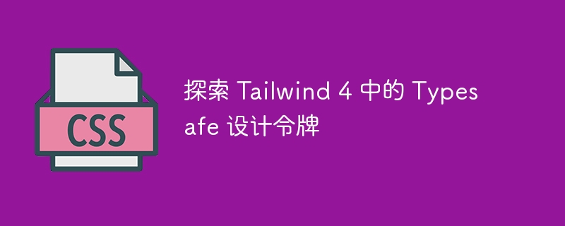 探索 tailwind 4 中的 typesafe 设计令牌