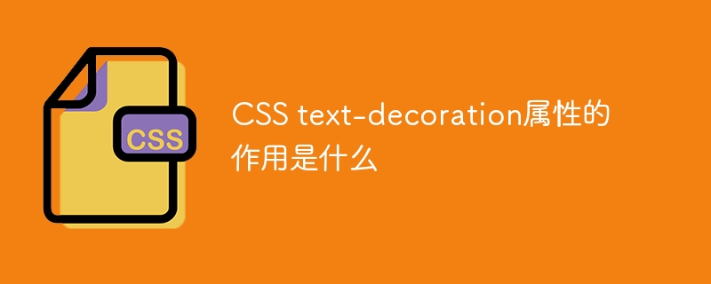 CSS text-decoration属性的作用是什么