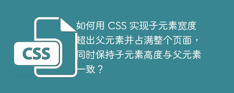 如何用 css 实现子元素宽度超出父元素并占满整个页面，同时保持子元素高度与父元素一致？