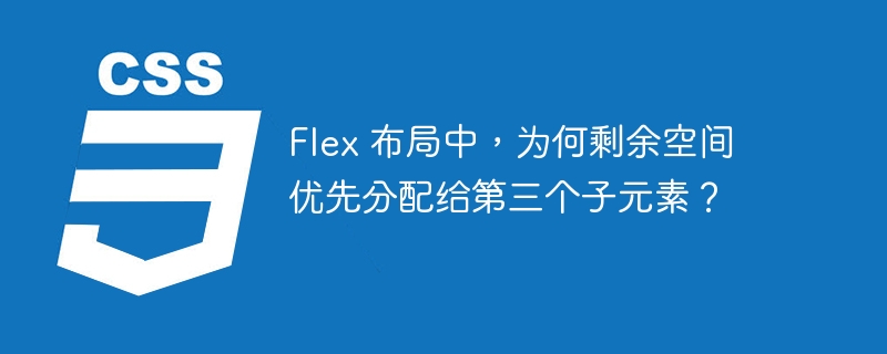 flex 布局中，为何剩余空间优先分配给第三个子元素？