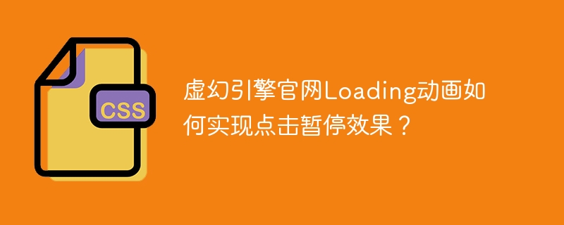 虚幻引擎官网Loading动画如何实现点击暂停效果？