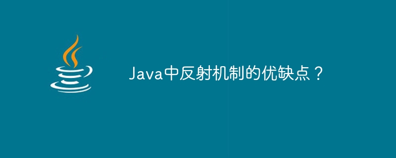 Java中反射机制的优缺点？