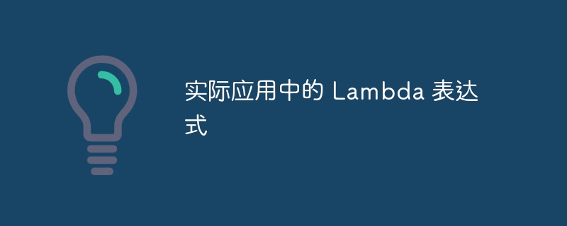 实际应用中的 lambda 表达式