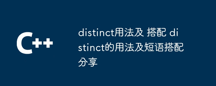 distinct用法及 搭配 distinct的用法及短语搭配分享