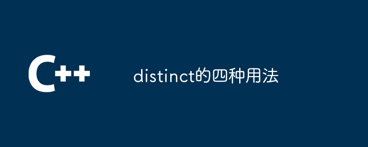 distinct的四种用法