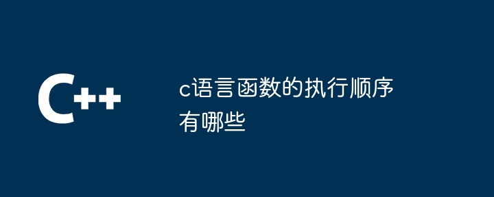 c语言函数的执行顺序有哪些